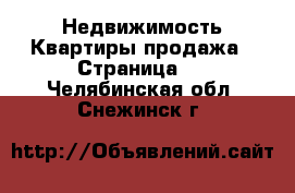 Недвижимость Квартиры продажа - Страница 2 . Челябинская обл.,Снежинск г.